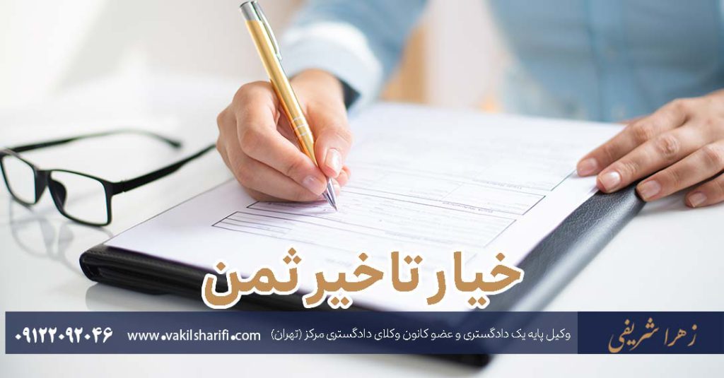 خیار-تاخیر-ثمن