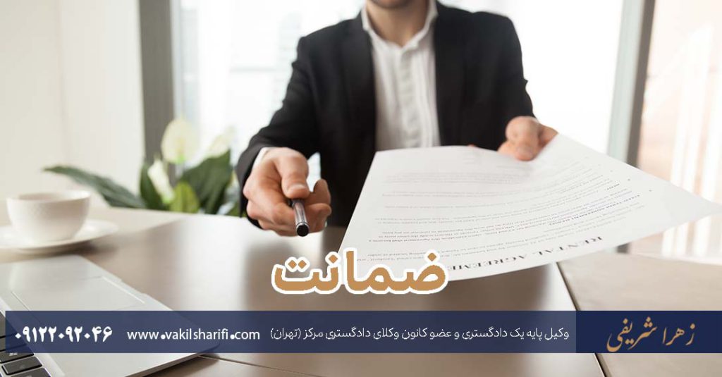 ضمانت