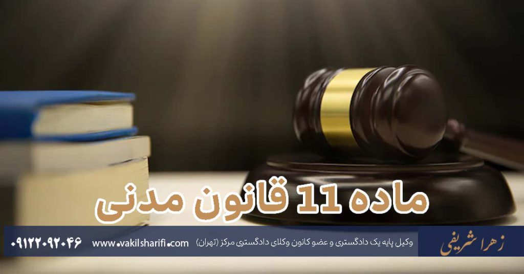 ماده-11-قانون-مدنی