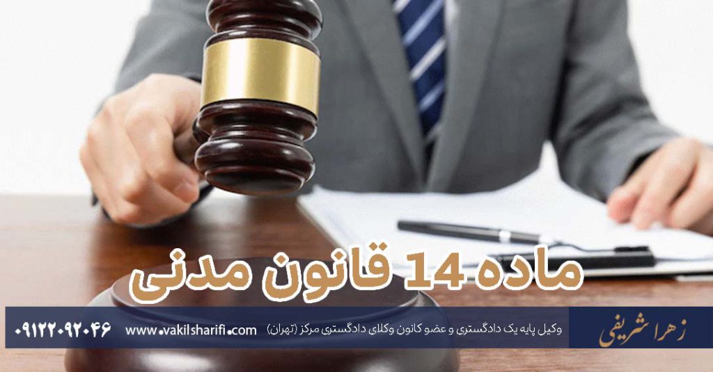ماده-14-قانون-مدنی