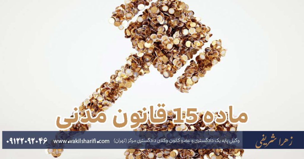 ماده-15-قانون-مدنی