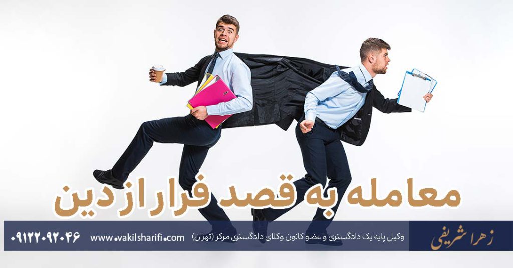 معامله-به-قصد-فرار-از-دین