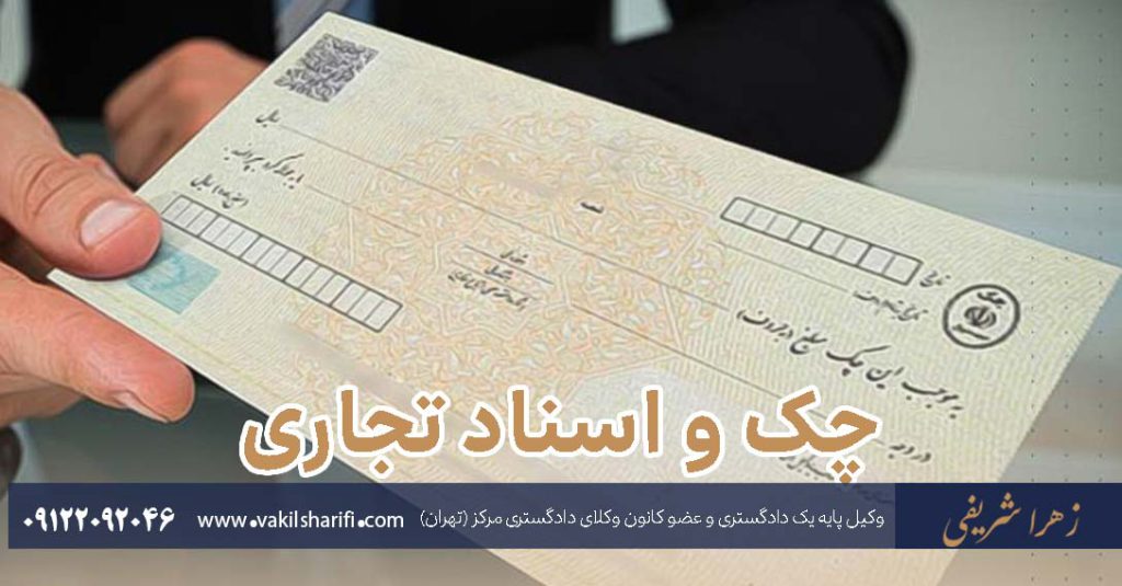 چک-و-اسناد-تجاری