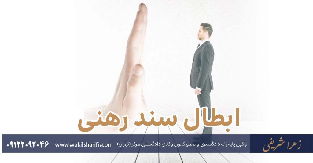ابطال سند رهنی‎‎