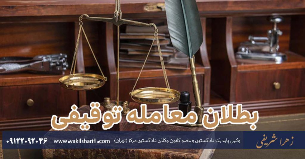 بطلان معامله توقیفی