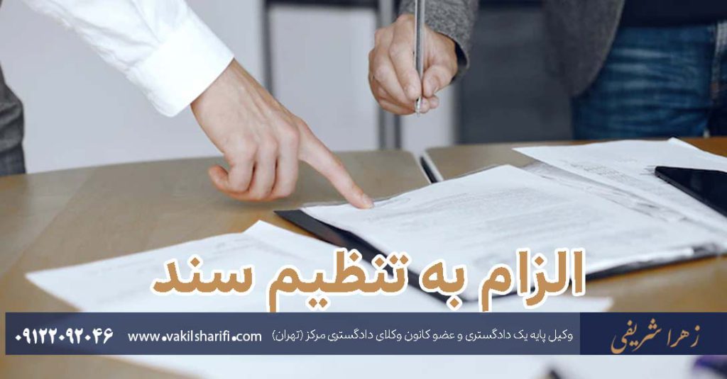 التزام به تنظیم سند