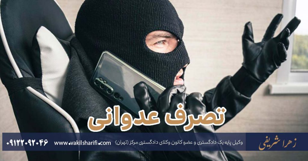 تصرف عدوانی