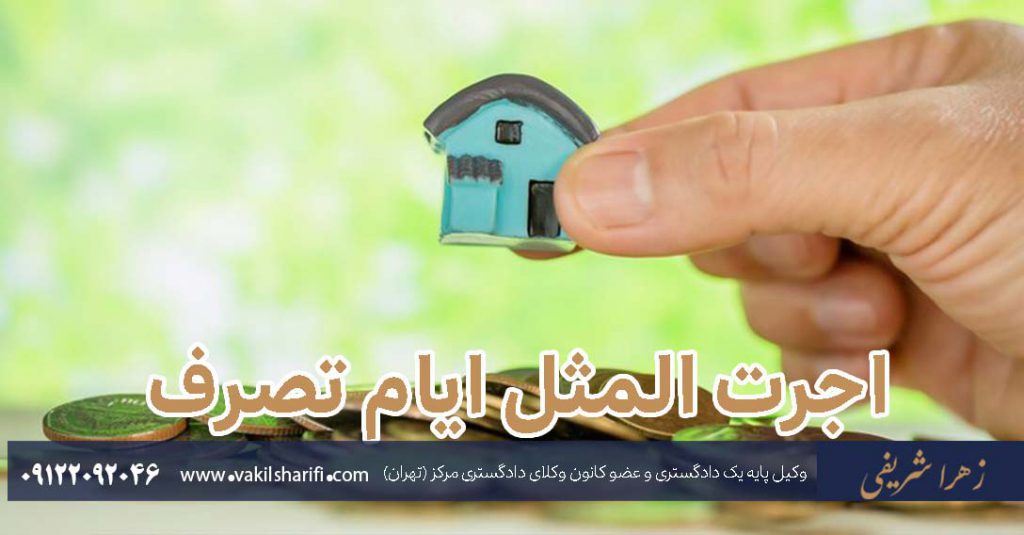 اجرت المثل ایام تصرف