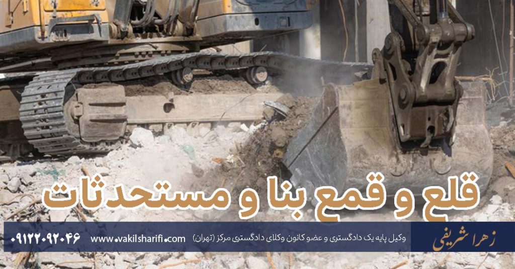 قلع و قمع بنا