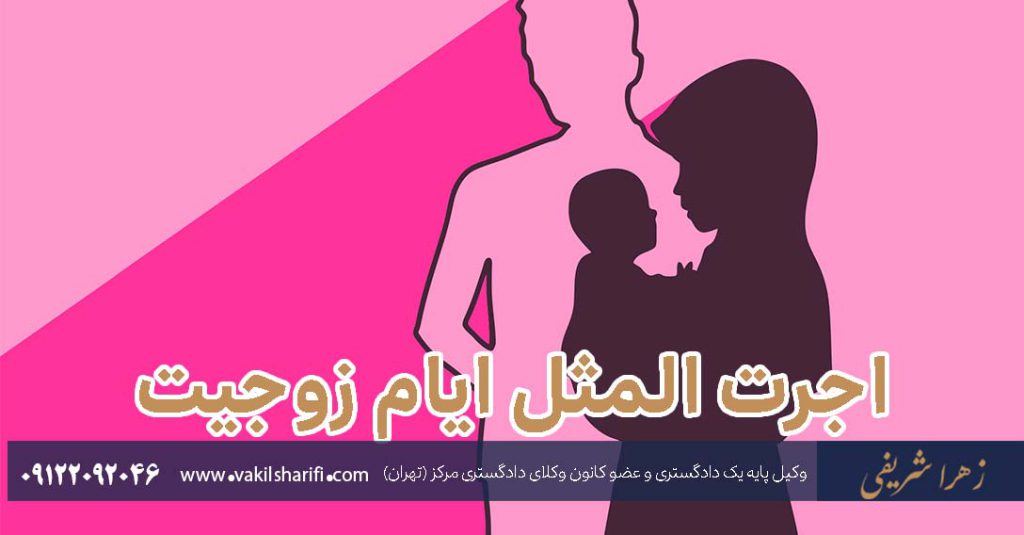 اجرت-المثل-ایام-زوجیت