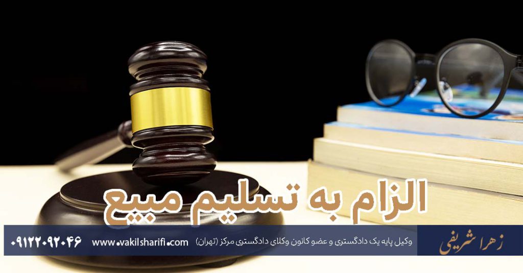الزام به تسلیم مبیع