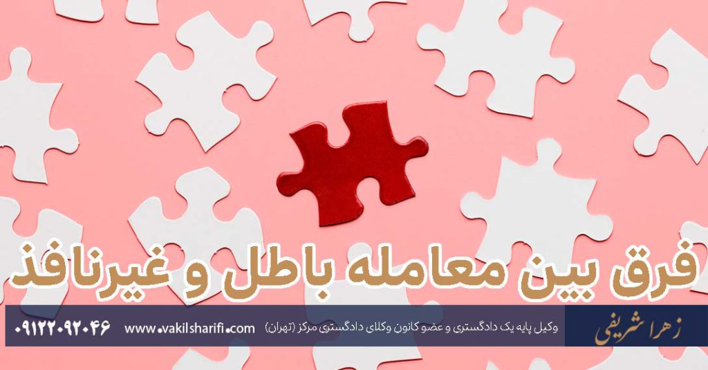 فرق-بین-معامله-باطل-و-غیرنافذ