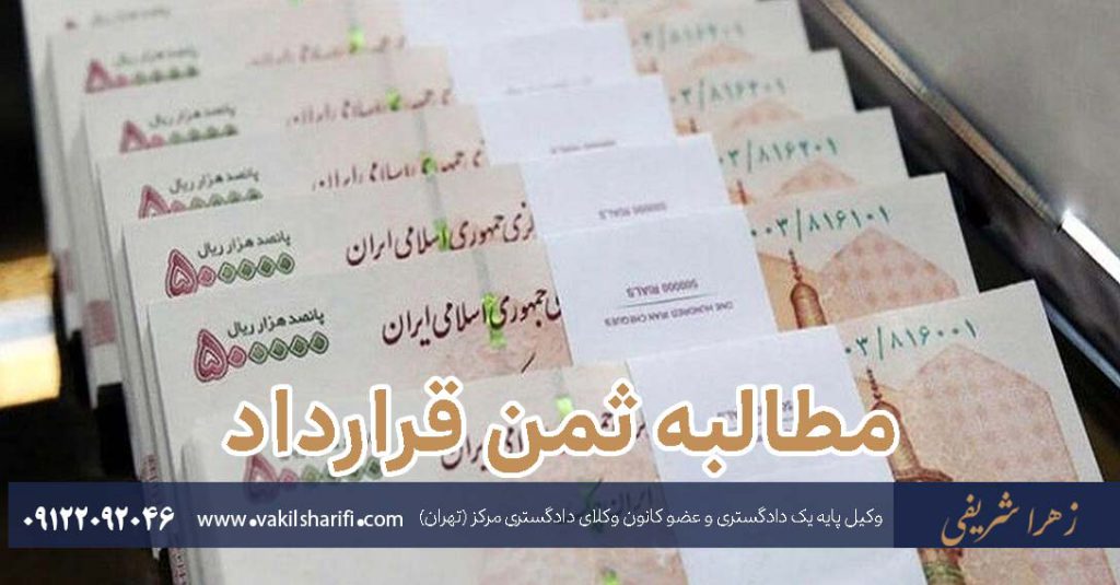مطالبه-ثمن-قرارداد