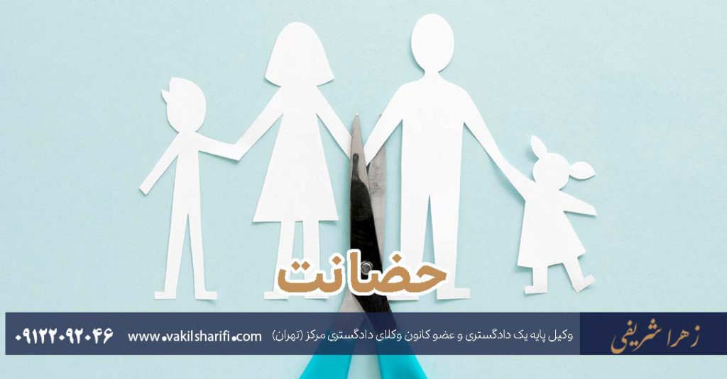 حضانت