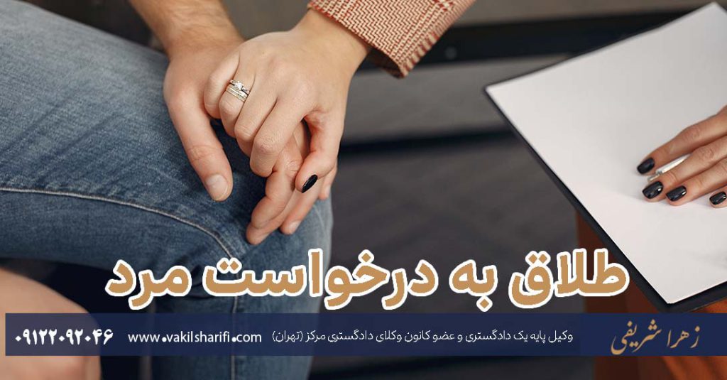 طلاق-به-درخواست-مرد