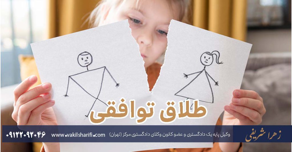 طلاق-توافقی