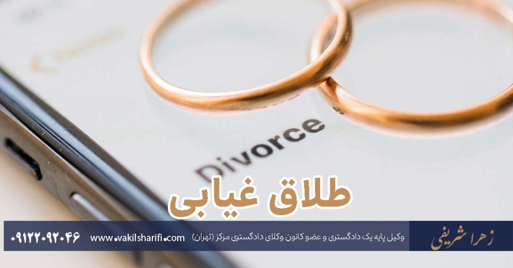 طلاق-غیابی