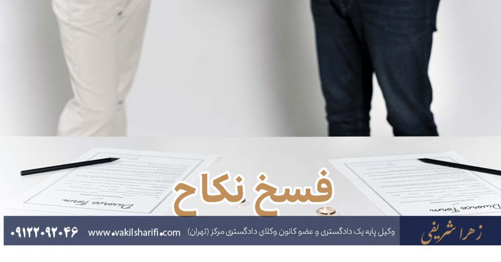 فسخ-نکاح