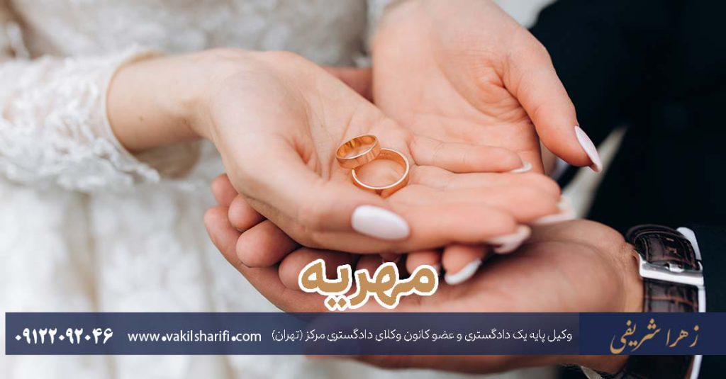 مهریه