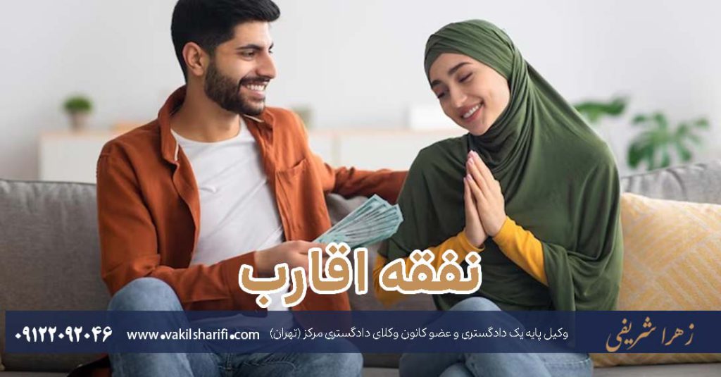نفقه-اقارب