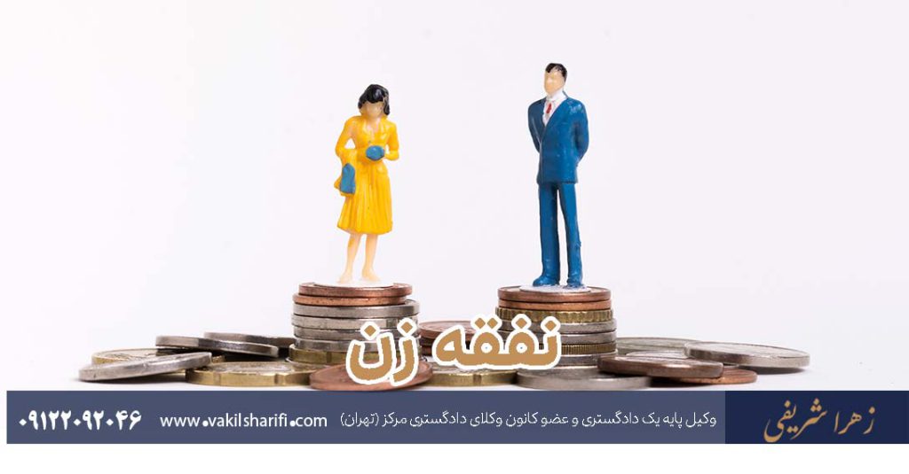 نفقه-زن
