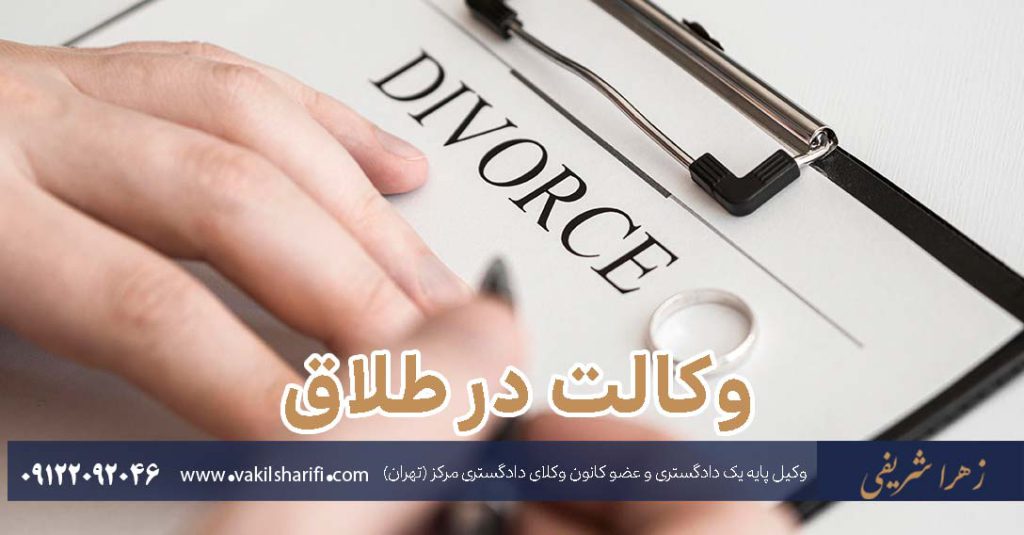 وکالت-در-طلاق