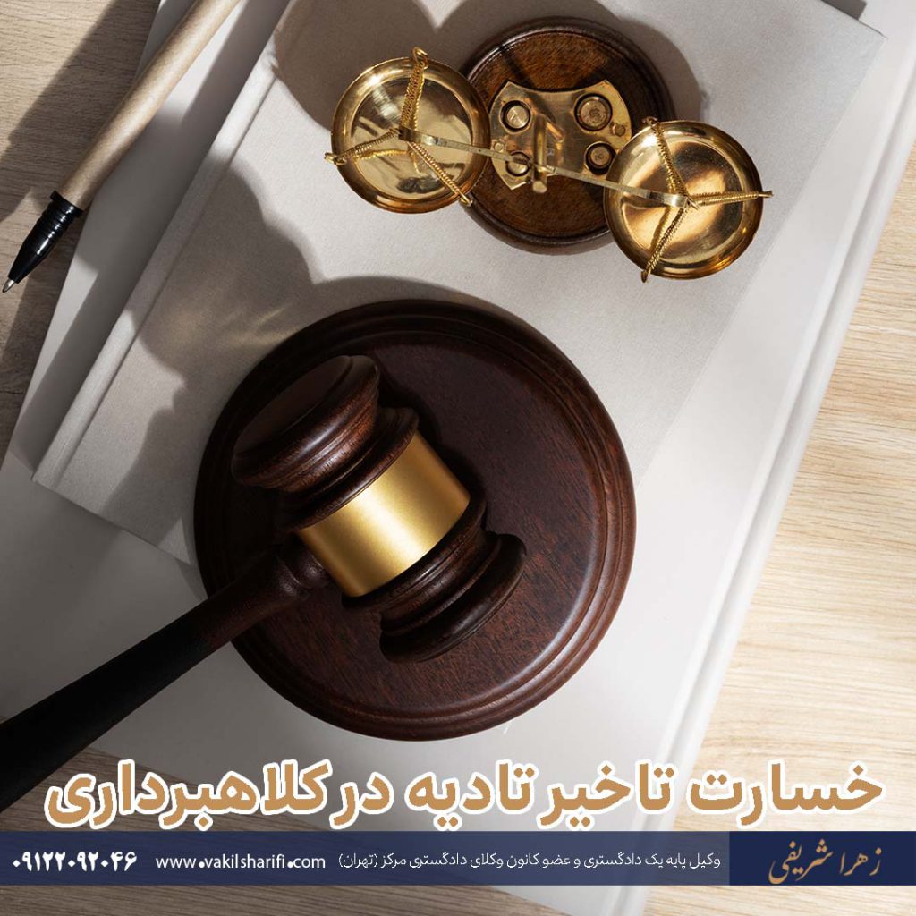 خسارت تاخیر تادیه در کلاهبرداری