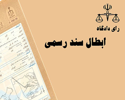 دعوی ابطال سند رسمی