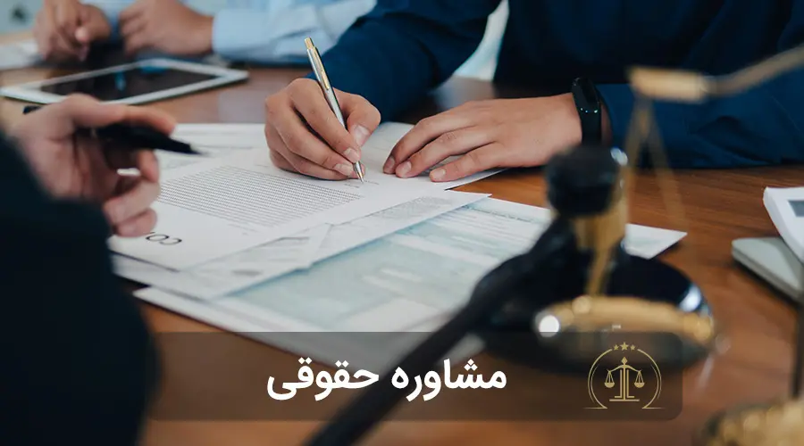 مشاوره حقوقی