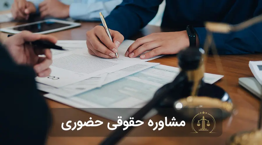 مشاوره حقوقی حضوری
