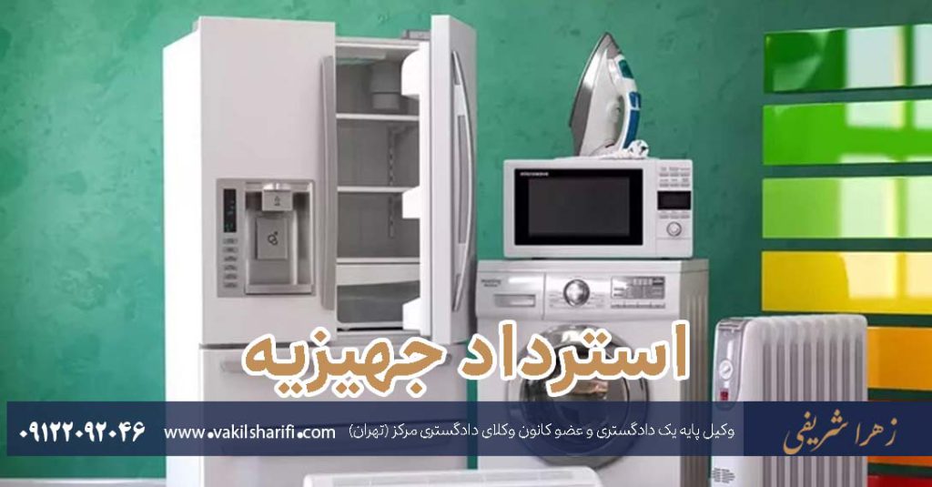 استرداد-جهیزیه
