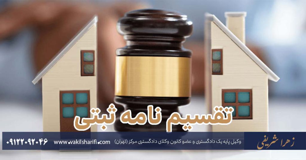 تقسیم-نامه-ثبتی
