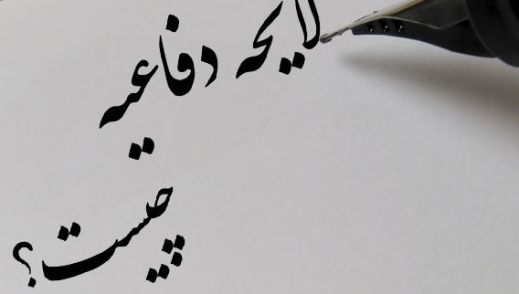 تنظیم لایحه دفاعیه