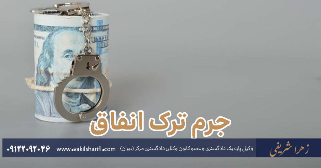جرم-ترک-انفاق