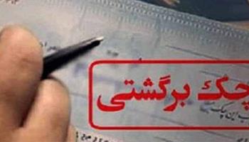 جرم چک بلامحل و مراحل شکایت