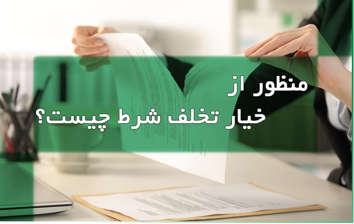 خیار تخلف از شرط فعل