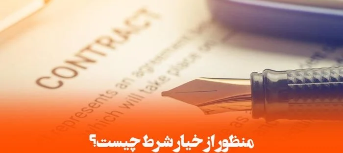 خیار شرط چیست؟