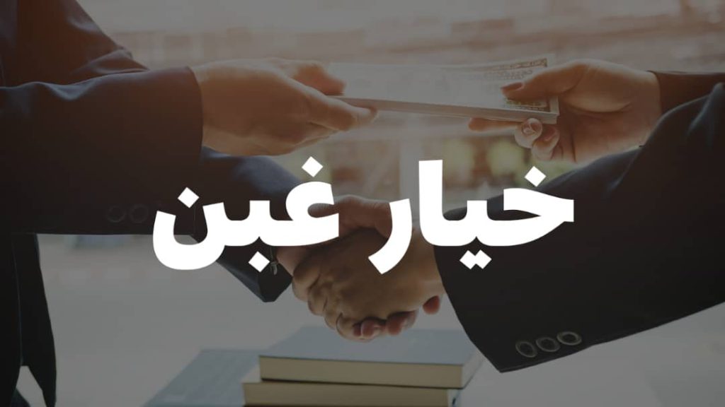 خیار غبن در معامله و شرایط تحقق آن