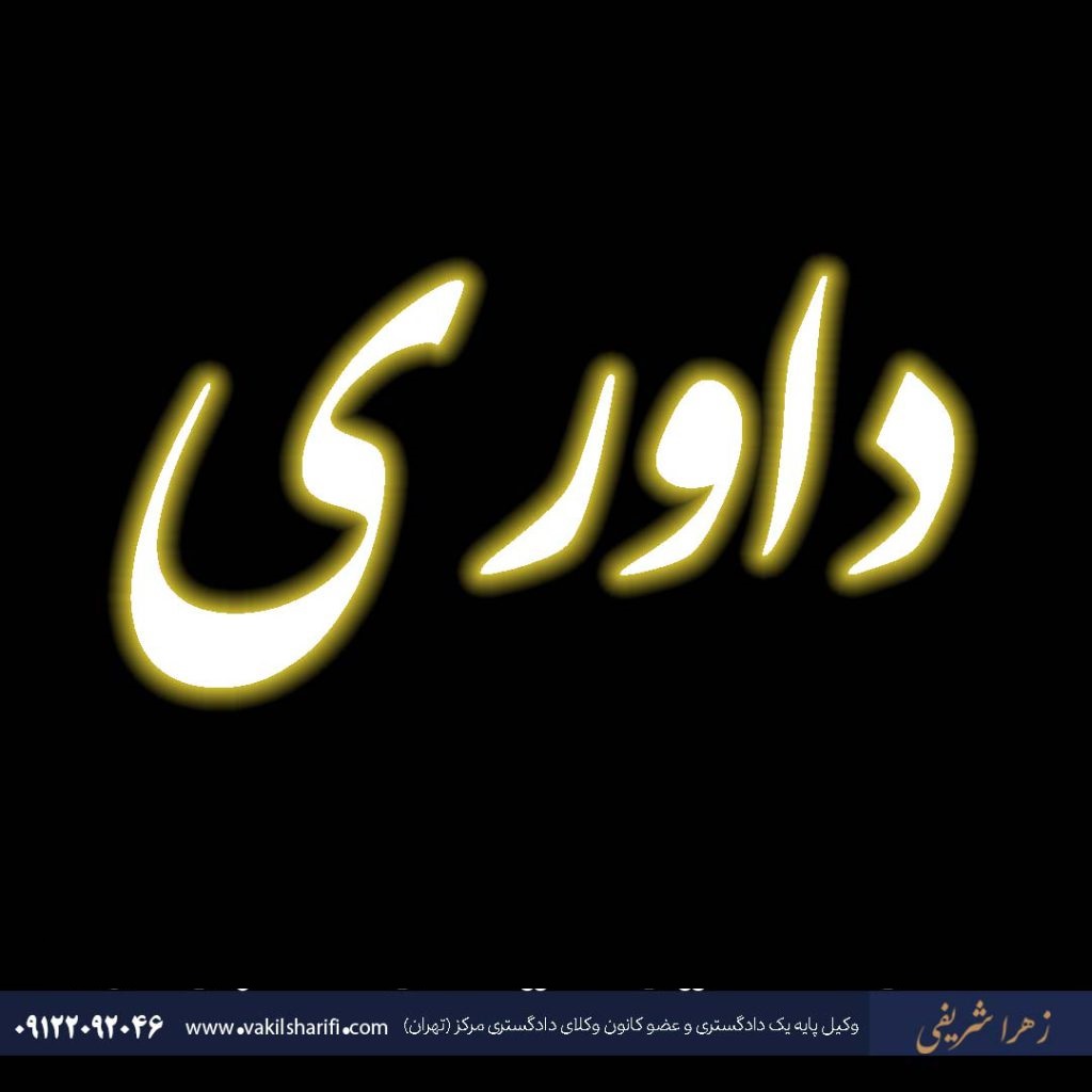 داوری