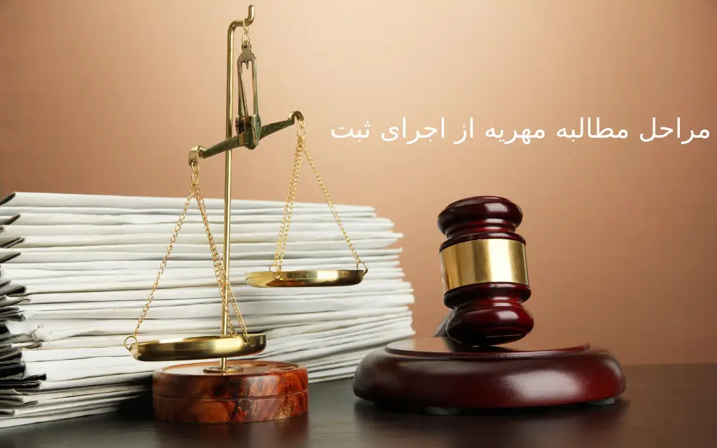 مراحل مطالبه مهریه از اجرای ثبت