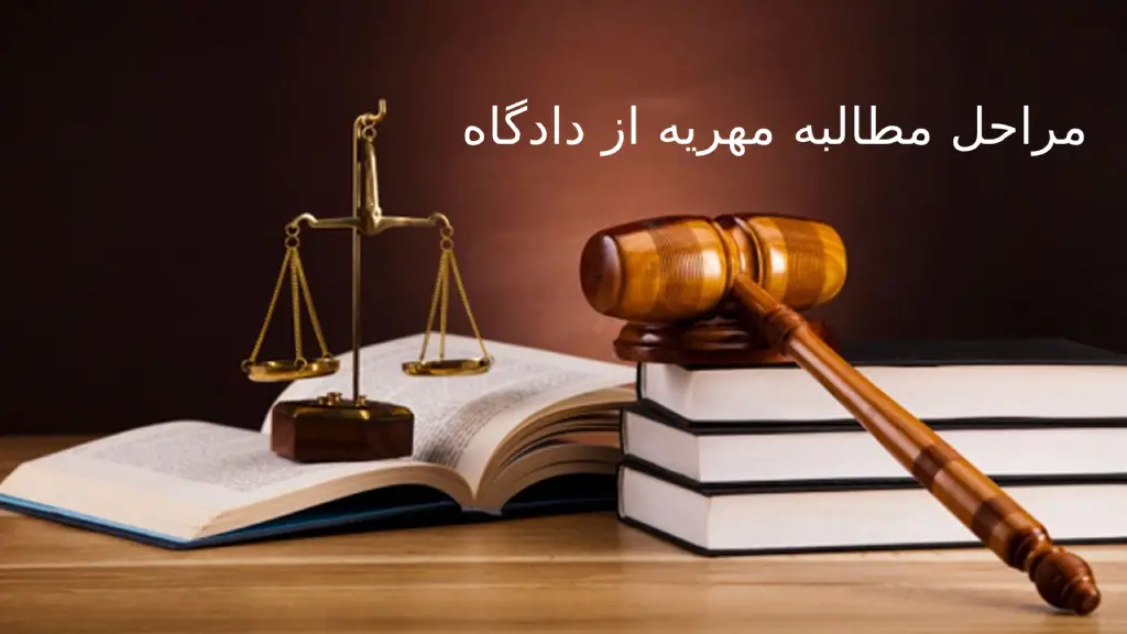 مراحل مطالبه مهریه از دادگاه