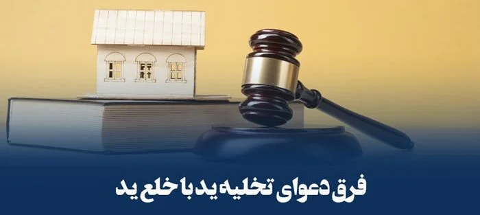مقایسه دعوی تخلیه و خلع ید
