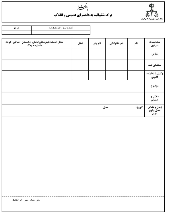 نمونه فرم شکواییه