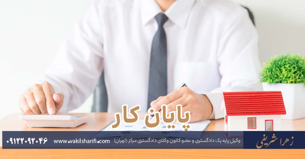 پایان کار