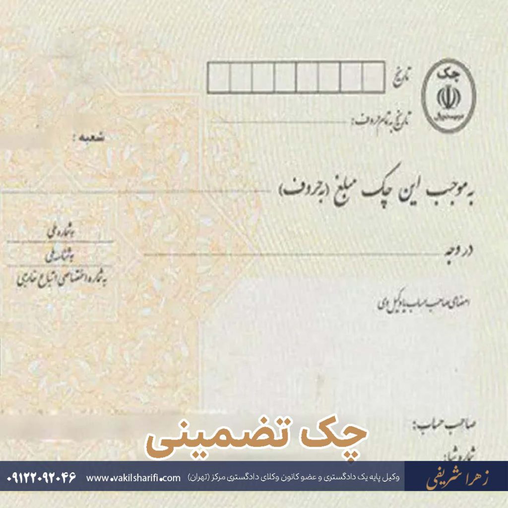 چک-تضمینی