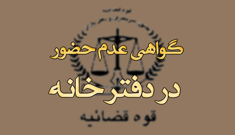 گواهی حضور و عدم حضور دفترخانه