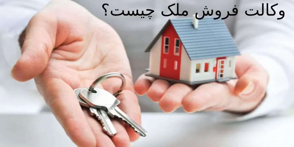 وکالت فروش ملک چیست؟