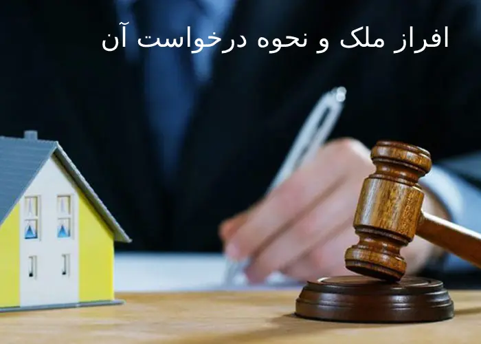افراز ملک و نحوه درخواست آن