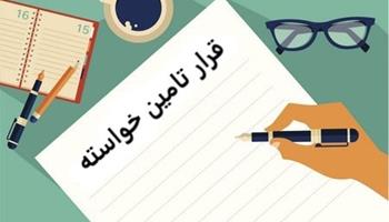 قرار تامین خواسته