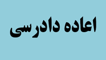 اعاده دادرسی حقوقی و جهات تحقق آن